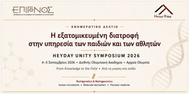 h exatomikeymenh diatrofh se paidia kai athlites HEYDAY Unity Symposium 2026