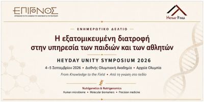 h exatomikeymenh diatrofh se paidia kai athlites HEYDAY Unity Symposium 2026