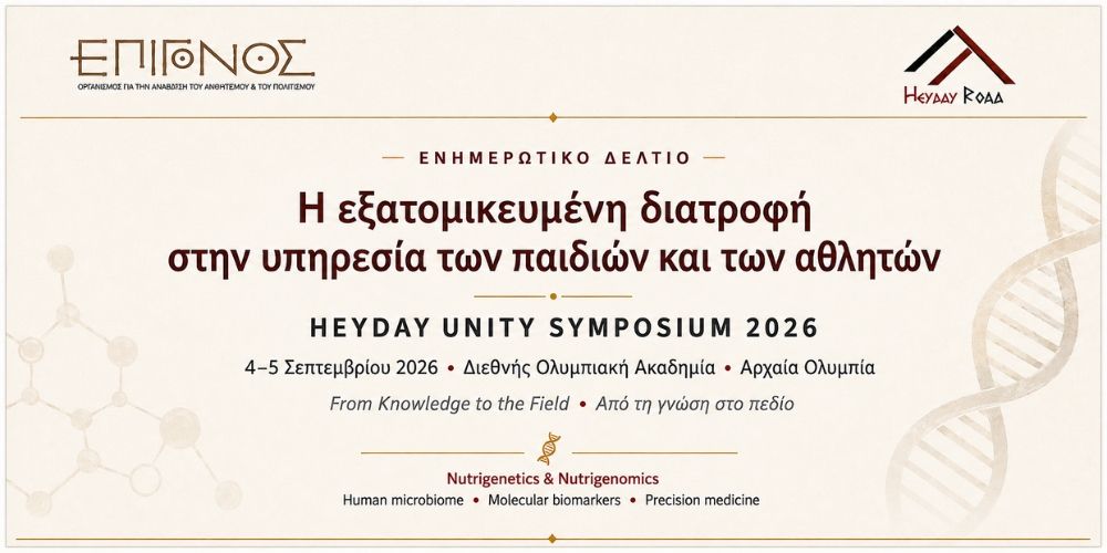 h exatomikeymenh diatrofh se paidia kai athlites HEYDAY Unity Symposium 2026
