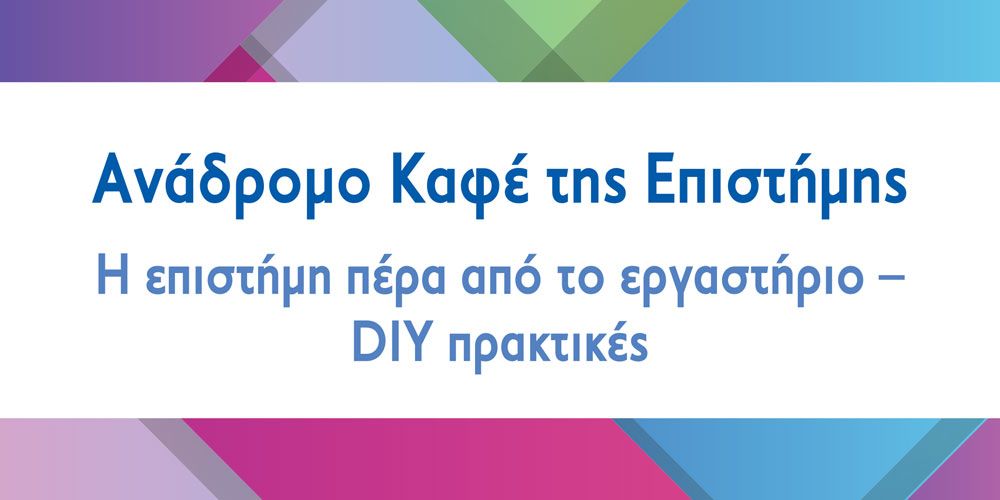 i epistimi pera apo to ergastirio diy praktikes