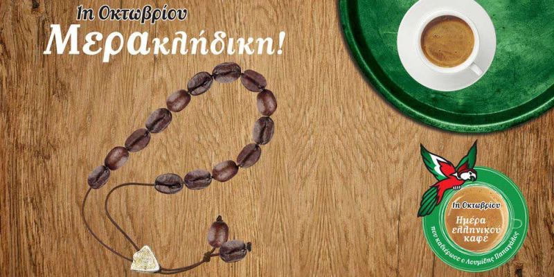 &Eta;&mu;έ&rho;&alpha; &Epsilon;&lambda;&lambda;&eta;&nu;&iota;&kappa;&omicron;ύ &Kappa;&alpha;&phi;έ &alpha;&pi;ό &tau;&omicron;&nu; &Lambda;&omicron;&upsilon;&mu;ί&delta;&eta;&sigmaf; &Pi;&alpha;&pi;&alpha;&gamma;ά&lambda;&omicron;&sigmaf;!