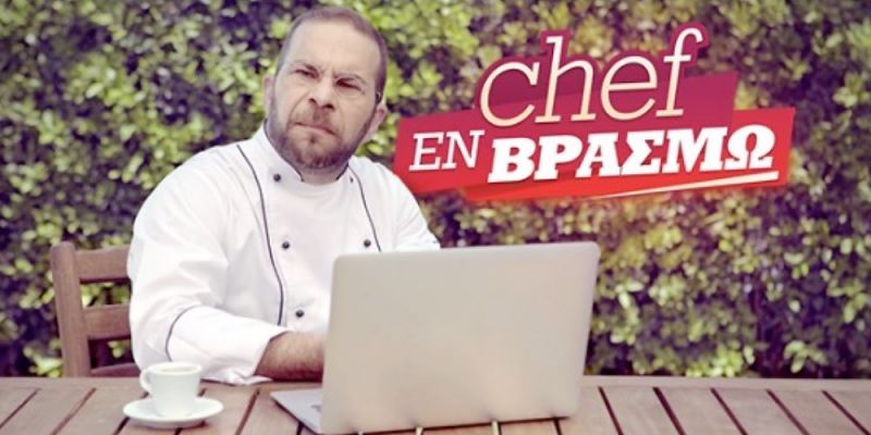 &Kappa;&alpha;&iota; &eta; &alpha;&pi;ό&lambda;&alpha;&upsilon;&sigma;&eta; &tau;&eta;&sigmaf; &mu;&alpha;&gamma;&epsilon;&iota;&rho;&iota;&kappa;ή&sigmaf;... &sigma;&upsilon;&nu;&epsilon;&chi;ί&zeta;&epsilon;&tau;&alpha;&iota;!