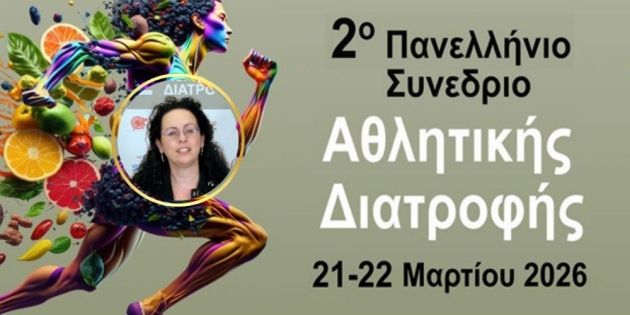 gkouskou gia synedrio athlitikis diatrofhs
