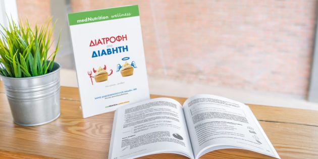 Κερδίστε 5 αντίτυπα του βιβλίου «Διατροφή στο Διαβήτη - Μια «γλυκιά»... συνήθεια» των medNutrition Wellness