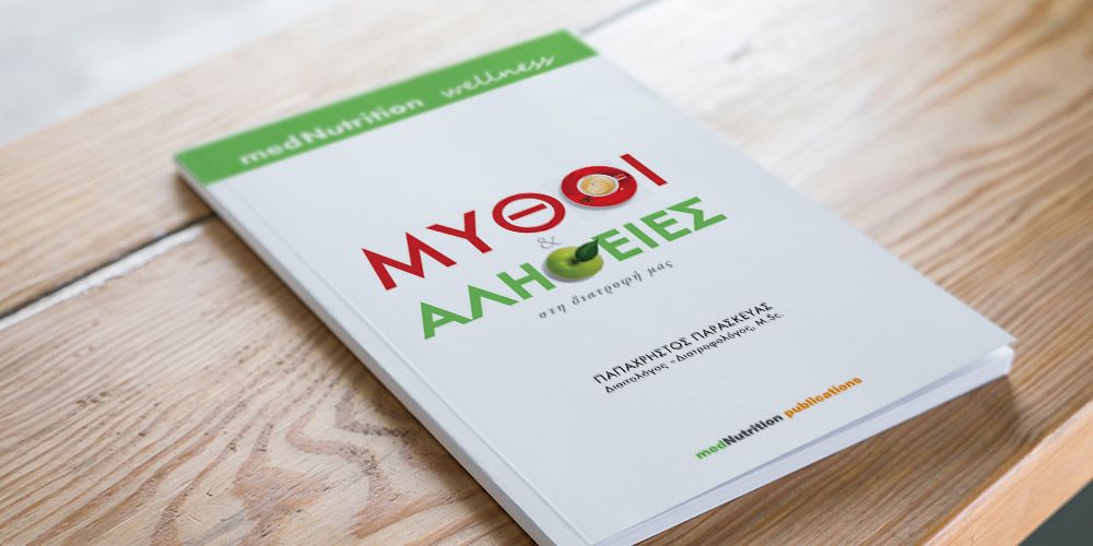 Κερδίστε 5 αντίτυπα του βιβλίου «Μύθοι και Αλήθειες στη διατροφή μας» των medNutrition Wellness