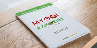 Κερδίστε 5 αντίτυπα του βιβλίου «Μύθοι και Αλήθειες στη διατροφή μας» των medNutrition Wellness