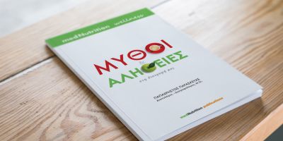 Κερδίστε 5 αντίτυπα του βιβλίου «Μύθοι και Αλήθειες στη διατροφή μας» των medNutrition Wellness