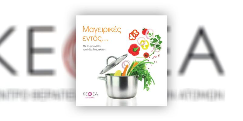 &Kappa;&Epsilon;&Theta;&Epsilon;&Alpha;: "&Mu;&alpha;&gamma;&epsilon;&iota;&rho;&iota;&kappa;έ&sigmaf; &epsilon;&nu;&tau;ό&sigmaf;..." &sigma;&tau;&alpha; &beta;&iota;&beta;&lambda;&iota;&omicron;&pi;&omega;&lambda;&epsilon;ί&alpha;