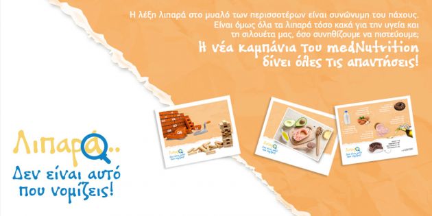 Λιπαρά... Δεν είναι αυτό που νομίζεις!