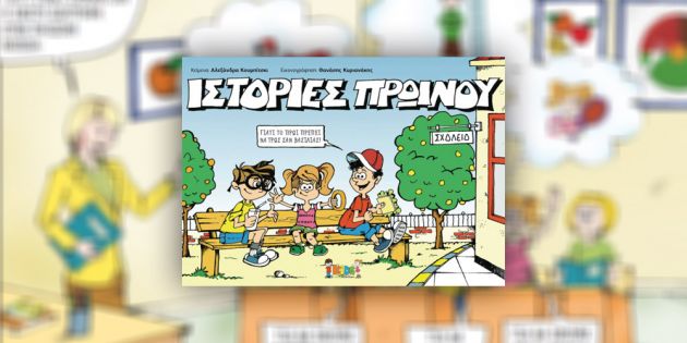 &Omicron;&iota; "&Iota;&sigma;&tau;&omicron;&rho;ί&epsilon;&sigmaf; &Pi;&rho;&omega;&iota;&nu;&omicron;ύ" &sigma;&alpha;&sigmaf; &kappa;&alpha;&lambda;&omega;&sigma;&omicron;&rho;ί&zeta;&omicron;&upsilon;&nu; &chi;&alpha;&rho;ί&zeta;&omicron;&nu;&tau;&alpha;&sigmaf; &sigma;&epsilon; 5 &tau;&upsilon;&chi;&epsilon;&rho;&omicron;ύ&sigmaf; &alpha;&pi;ό έ&nu;&alpha; &kappa;ό&mu;&iota;&kappa;