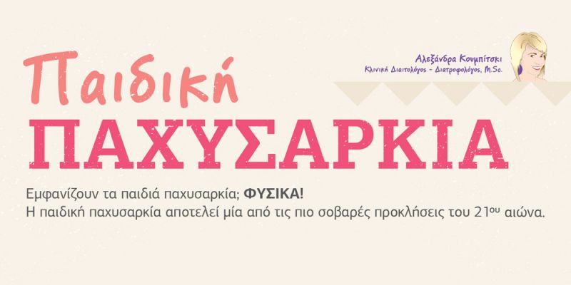 &Pi;&alpha;&iota;&delta;&iota;&kappa;ή &pi;&alpha;&chi;&upsilon;&sigma;&alpha;&rho;&kappa;ί&alpha;, &eta; &sigma;ύ&gamma;&chi;&rho;&omicron;&nu;&eta; &alpha;&pi;&epsilon;&iota;&lambda;ή