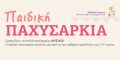 Παιδική παχυσαρκία, η σύγχρονη απειλή