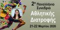 nasopoulou gia synedrio athlitikis diatrofhs
