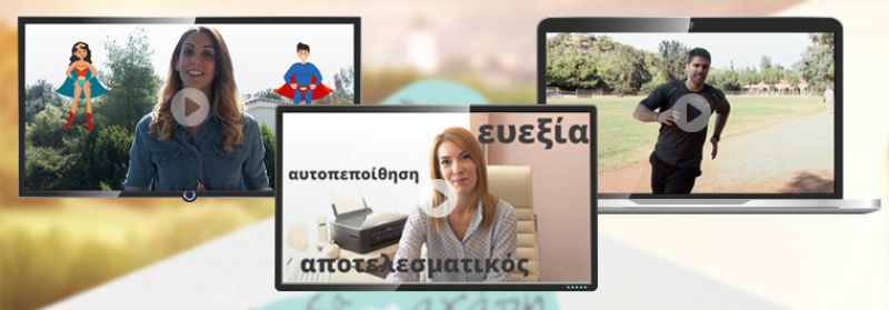 videos energeia eveksia kai thetikh diathesh