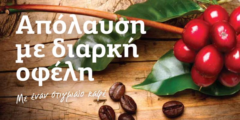 &Sigma;&tau;&iota;&gamma;&mu;&iota;&alpha;ί&omicron;&sigmaf; &kappa;&alpha;&phi;έ&sigmaf;: &Alpha;&pi;ό&lambda;&alpha;&upsilon;&sigma;&eta; &mu;&epsilon; &delta;&iota;&alpha;&rho;&kappa;ή &omicron;&phi;έ&lambda;&eta;