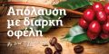 &Sigma;&tau;&iota;&gamma;&mu;&iota;&alpha;ί&omicron;&sigmaf; &kappa;&alpha;&phi;έ&sigmaf;: &Alpha;&pi;ό&lambda;&alpha;&upsilon;&sigma;&eta; &mu;&epsilon; &delta;&iota;&alpha;&rho;&kappa;ή &omicron;&phi;έ&lambda;&eta;