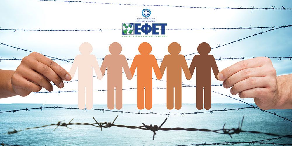 Συμβολή ΕΦΕΤ στην αντιμετώπιση της προσφυγικής και ανθρωπιστικής κρίσης