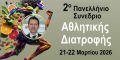 koytrakos gia synedrio athlitikis kai gastrenteriko