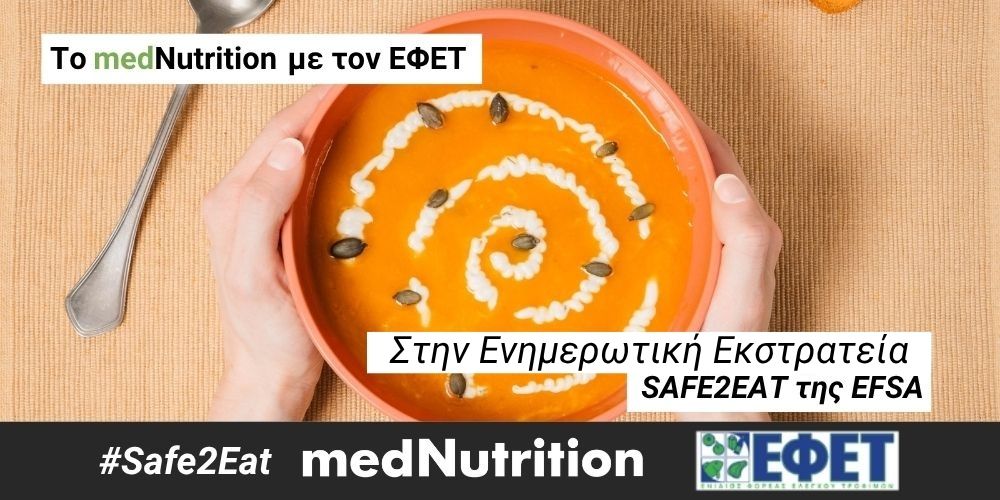 to medNutrition me ton efet