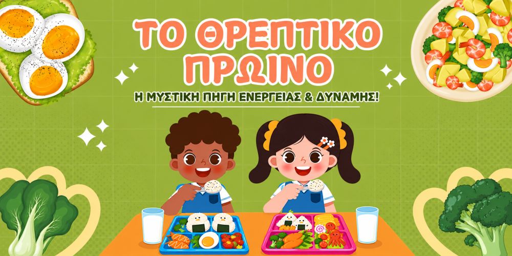 to threptiko ptoino paei xana sta sxoleia