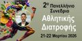 valantis sto synedrio athlitikhs
