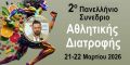 karamanidis sto synedrio athlitikis diatrofhs
